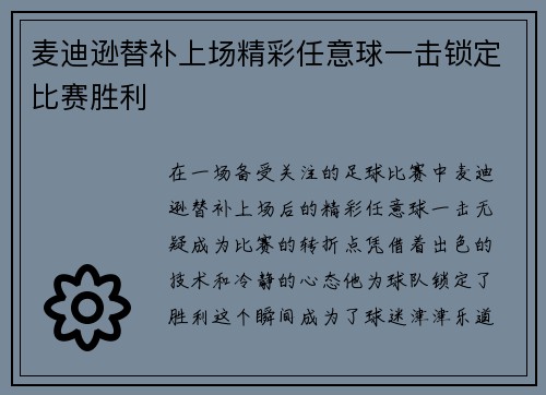 麦迪逊替补上场精彩任意球一击锁定比赛胜利 麦迪逊替补上场精彩任意球一击锁定比赛胜利