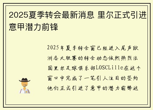2025夏季转会最新消息 里尔正式引进意甲潜力前锋