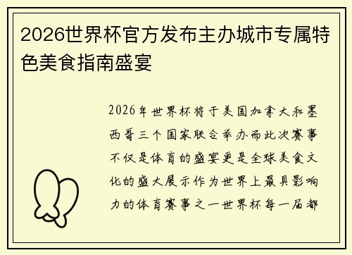 2026世界杯官方发布主办城市专属特色美食指南盛宴