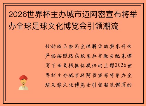 2026世界杯主办城市迈阿密宣布将举办全球足球文化博览会引领潮流 2026世界杯主办城市迈阿密宣布将举办全球足球文化博览会引领潮流