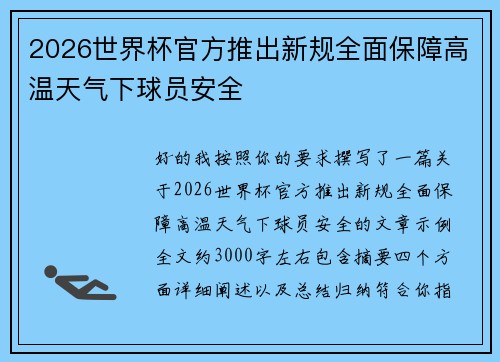 2026世界杯官方推出新规全面保障高温天气下球员安全