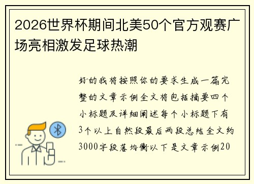 2026世界杯期间北美50个官方观赛广场亮相激发足球热潮