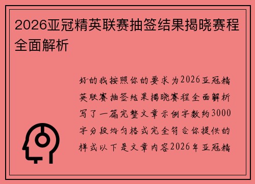 2026亚冠精英联赛抽签结果揭晓赛程全面解析 2026亚冠精英联赛抽签结果揭晓赛程全面解析