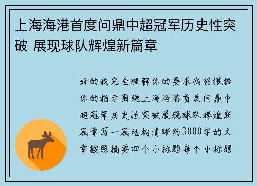 上海海港首度问鼎中超冠军历史性突破 展现球队辉煌新篇章