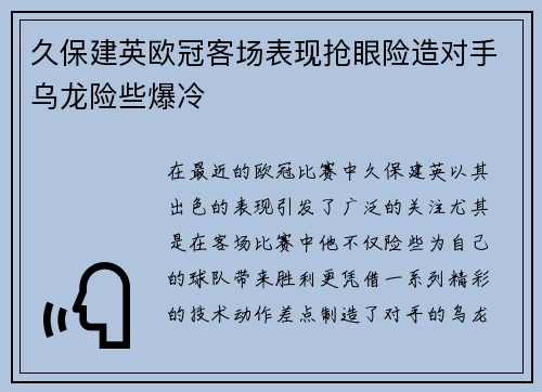 久保建英欧冠客场表现抢眼险造对手乌龙险些爆冷