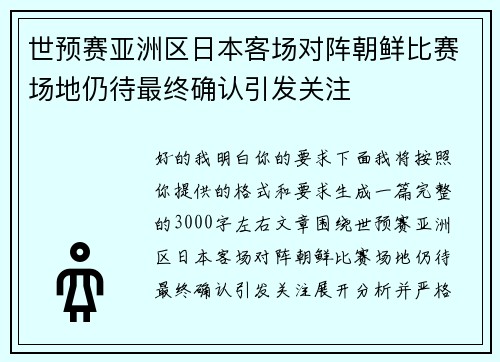 世预赛亚洲区日本客场对阵朝鲜比赛场地仍待最终确认引发关注 世预赛亚洲区日本客场对阵朝鲜比赛场地仍待最终确认引发关注