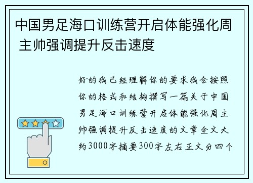 中国男足海口训练营开启体能强化周 主帅强调提升反击速度