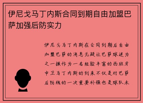 伊尼戈马丁内斯合同到期自由加盟巴萨加强后防实力 伊尼戈马丁内斯合同到期自由加盟巴萨加强后防实力