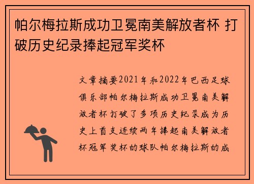 帕尔梅拉斯成功卫冕南美解放者杯 打破历史纪录捧起冠军奖杯 帕尔梅拉斯成功卫冕南美解放者杯 打破历史纪录捧起冠军奖杯