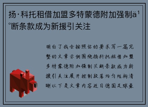 扬·科托租借加盟多特蒙德附加强制买断条款成为新援引关注 扬·科托租借加盟多特蒙德附加强制买断条款成为新援引关注