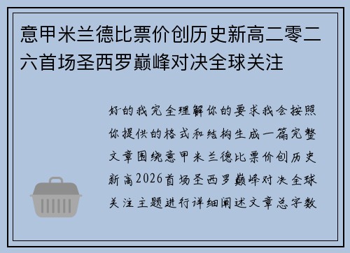 意甲米兰德比票价创历史新高二零二六首场圣西罗巅峰对决全球关注 意甲米兰德比票价创历史新高二零二六首场圣西罗巅峰对决全球关注