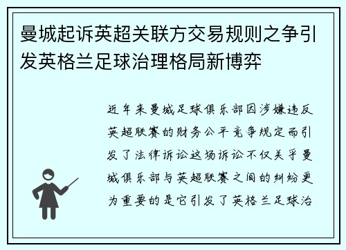 曼城起诉英超关联方交易规则之争引发英格兰足球治理格局新博弈 曼城起诉英超关联方交易规则之争引发英格兰足球治理格局新博弈