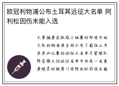 欧冠利物浦公布土耳其远征大名单 阿利松因伤未能入选 欧冠利物浦公布土耳其远征大名单 阿利松因伤未能入选