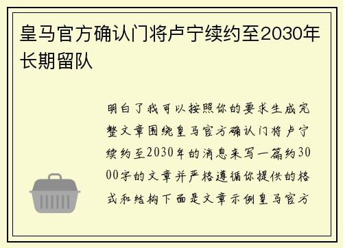 皇马官方确认门将卢宁续约至2030年长期留队 皇马官方确认门将卢宁续约至2030年长期留队