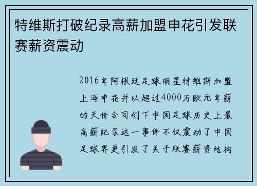 特维斯打破纪录高薪加盟申花引发联赛薪资震动 特维斯打破纪录高薪加盟申花引发联赛薪资震动