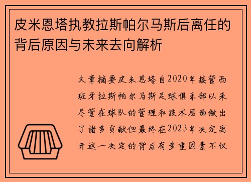 皮米恩塔执教拉斯帕尔马斯后离任的背后原因与未来去向解析 皮米恩塔执教拉斯帕尔马斯后离任的背后原因与未来去向解析