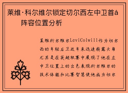 莱维·科尔维尔锁定切尔西左中卫首发阵容位置分析 莱维·科尔维尔锁定切尔西左中卫首发阵容位置分析