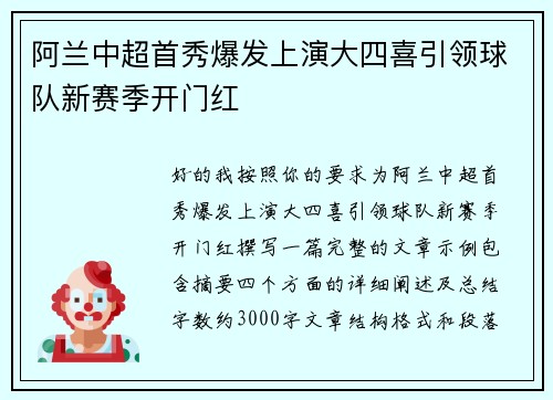阿兰中超首秀爆发上演大四喜引领球队新赛季开门红 阿兰中超首秀爆发上演大四喜引领球队新赛季开门红