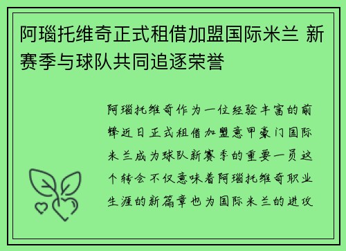 阿瑙托维奇正式租借加盟国际米兰 新赛季与球队共同追逐荣誉 阿瑙托维奇正式租借加盟国际米兰 新赛季与球队共同追逐荣誉