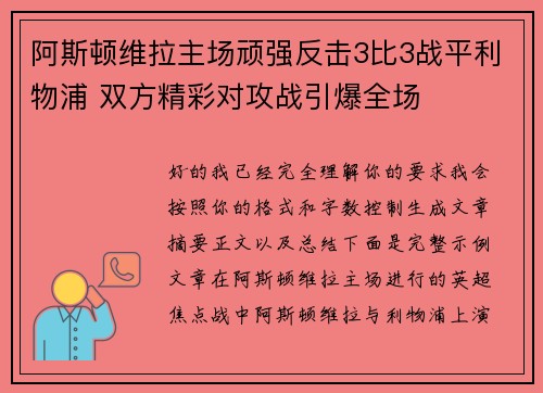 阿斯顿维拉主场顽强反击3比3战平利物浦 双方精彩对攻战引爆全场 阿斯顿维拉主场顽强反击3比3战平利物浦 双方精彩对攻战引爆全场