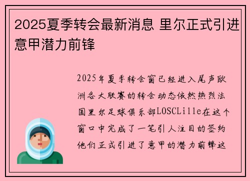2025夏季转会最新消息 里尔正式引进意甲潜力前锋 2025夏季转会最新消息 里尔正式引进意甲潜力前锋