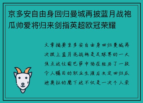 京多安自由身回归曼城再披蓝月战袍瓜帅爱将归来剑指英超欧冠荣耀 京多安自由身回归曼城再披蓝月战袍瓜帅爱将归来剑指英超欧冠荣耀