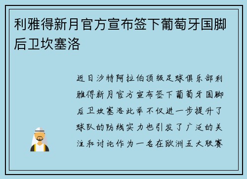 利雅得新月官方宣布签下葡萄牙国脚后卫坎塞洛 利雅得新月官方宣布签下葡萄牙国脚后卫坎塞洛