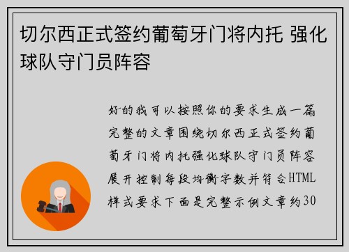 切尔西正式签约葡萄牙门将内托 强化球队守门员阵容 切尔西正式签约葡萄牙门将内托 强化球队守门员阵容