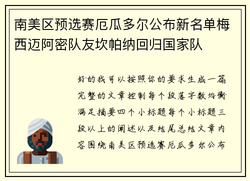 南美区预选赛厄瓜多尔公布新名单梅西迈阿密队友坎帕纳回归国家队 南美区预选赛厄瓜多尔公布新名单梅西迈阿密队友坎帕纳回归国家队