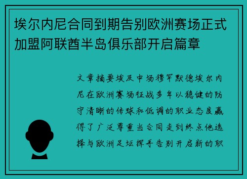 埃尔内尼合同到期告别欧洲赛场正式加盟阿联酋半岛俱乐部开启篇章 埃尔内尼合同到期告别欧洲赛场正式加盟阿联酋半岛俱乐部开启篇章