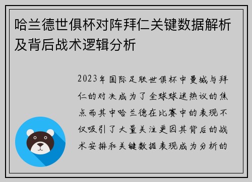 哈兰德世俱杯对阵拜仁关键数据解析及背后战术逻辑分析 哈兰德世俱杯对阵拜仁关键数据解析及背后战术逻辑分析