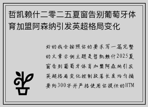 哲凯赖什二零二五夏窗告别葡萄牙体育加盟阿森纳引发英超格局变化 哲凯赖什二零二五夏窗告别葡萄牙体育加盟阿森纳引发英超格局变化