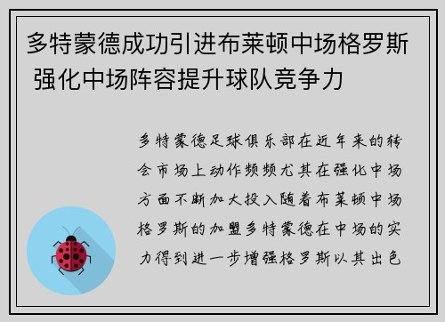 多特蒙德成功引进布莱顿中场格罗斯 强化中场阵容提升球队竞争力 多特蒙德成功引进布莱顿中场格罗斯 强化中场阵容提升球队竞争力