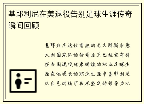 基耶利尼在美退役告别足球生涯传奇瞬间回顾 基耶利尼在美退役告别足球生涯传奇瞬间回顾