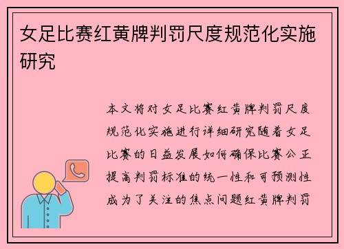 女足比赛红黄牌判罚尺度规范化实施研究 女足比赛红黄牌判罚尺度规范化实施研究
