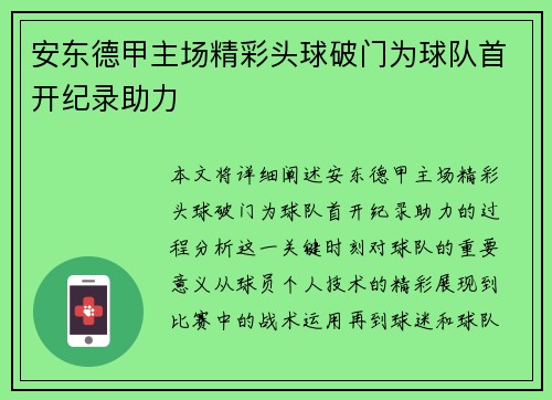 安东德甲主场精彩头球破门为球队首开纪录助力 安东德甲主场精彩头球破门为球队首开纪录助力