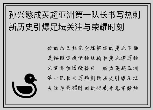 孙兴慜成英超亚洲第一队长书写热刺新历史引爆足坛关注与荣耀时刻 孙兴慜成英超亚洲第一队长书写热刺新历史引爆足坛关注与荣耀时刻