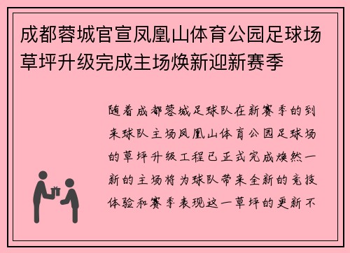成都蓉城官宣凤凰山体育公园足球场草坪升级完成主场焕新迎新赛季 成都蓉城官宣凤凰山体育公园足球场草坪升级完成主场焕新迎新赛季