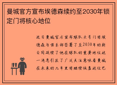 曼城官方宣布埃德森续约至2030年锁定门将核心地位 曼城官方宣布埃德森续约至2030年锁定门将核心地位