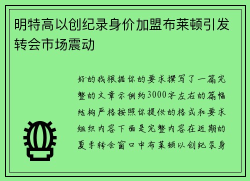 明特高以创纪录身价加盟布莱顿引发转会市场震动 明特高以创纪录身价加盟布莱顿引发转会市场震动