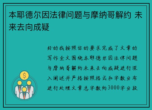 本耶德尔因法律问题与摩纳哥解约 未来去向成疑 本耶德尔因法律问题与摩纳哥解约 未来去向成疑