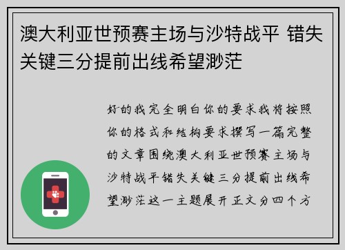 澳大利亚世预赛主场与沙特战平 错失关键三分提前出线希望渺茫 澳大利亚世预赛主场与沙特战平 错失关键三分提前出线希望渺茫