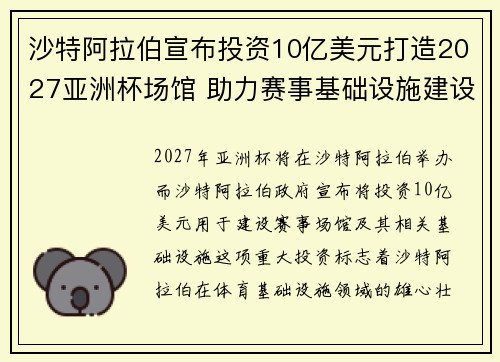 沙特阿拉伯宣布投资10亿美元打造2027亚洲杯场馆 助力赛事基础设施建设 沙特阿拉伯宣布投资10亿美元打造2027亚洲杯场馆 助力赛事基础设施建设