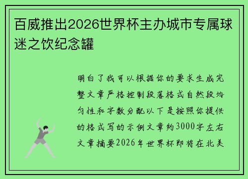 百威推出2026世界杯主办城市专属球迷之饮纪念罐 百威推出2026世界杯主办城市专属球迷之饮纪念罐