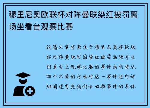 穆里尼奥欧联杯对阵曼联染红被罚离场坐看台观察比赛 穆里尼奥欧联杯对阵曼联染红被罚离场坐看台观察比赛