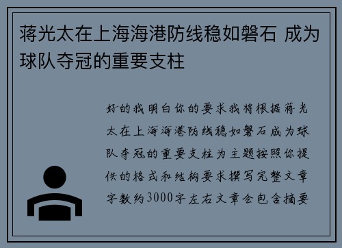 蒋光太在上海海港防线稳如磐石 成为球队夺冠的重要支柱 蒋光太在上海海港防线稳如磐石 成为球队夺冠的重要支柱