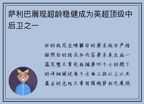 萨利巴展现超龄稳健成为英超顶级中后卫之一 萨利巴展现超龄稳健成为英超顶级中后卫之一