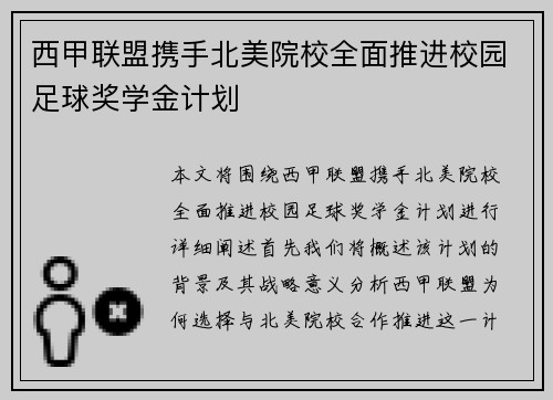 西甲联盟携手北美院校全面推进校园足球奖学金计划