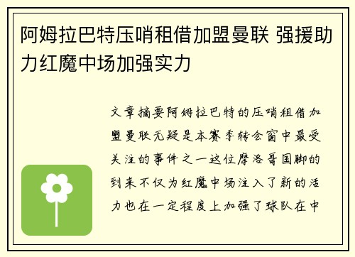 阿姆拉巴特压哨租借加盟曼联 强援助力红魔中场加强实力 阿姆拉巴特压哨租借加盟曼联 强援助力红魔中场加强实力