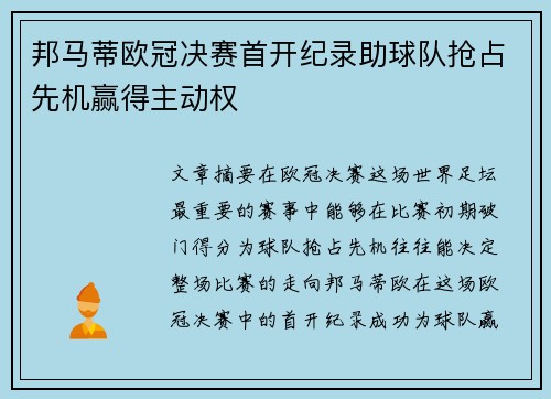 邦马蒂欧冠决赛首开纪录助球队抢占先机赢得主动权 邦马蒂欧冠决赛首开纪录助球队抢占先机赢得主动权
